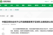 中国足协官宣选聘国足主帅 目标2030年世界杯